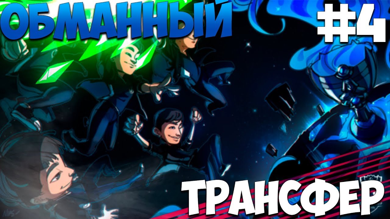 ПРОХОЖДЕНИЕ ESPORTS CLUB #4 | ОБМАННЫЙ ТРАНСФЕР