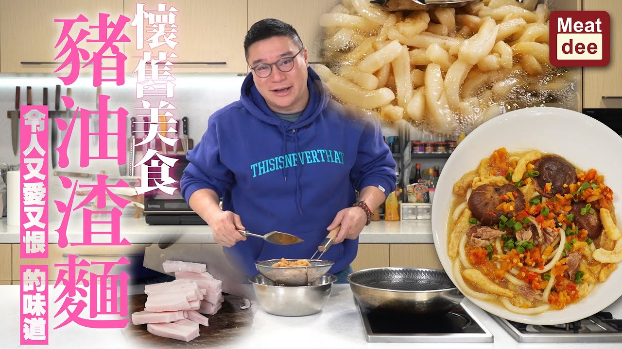 阿Dee試煮 | 懷舊美食 豬油渣麵 | 喺屋企自榨豬油 煮出令人又愛又恨的美食