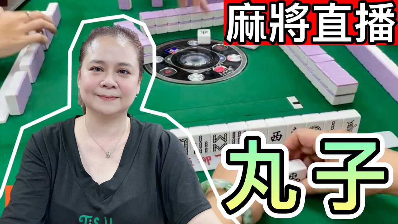台灣麻將24小時直播/皇家柳丁麻將日常20251230/直播視角-丸子