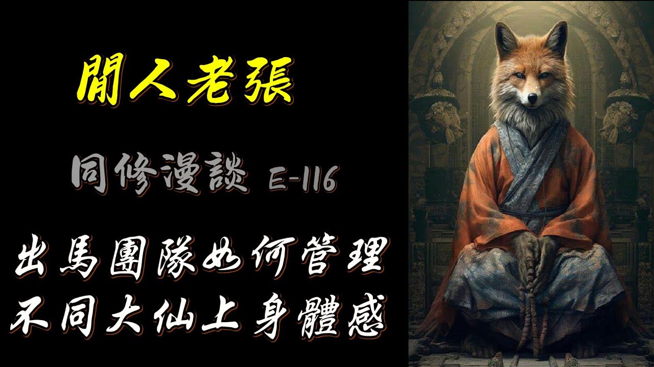 高学历出马仙访谈：出马办事全套流程 ，仙家团队如何沟通管理，不同仙家上身体感  Part 2