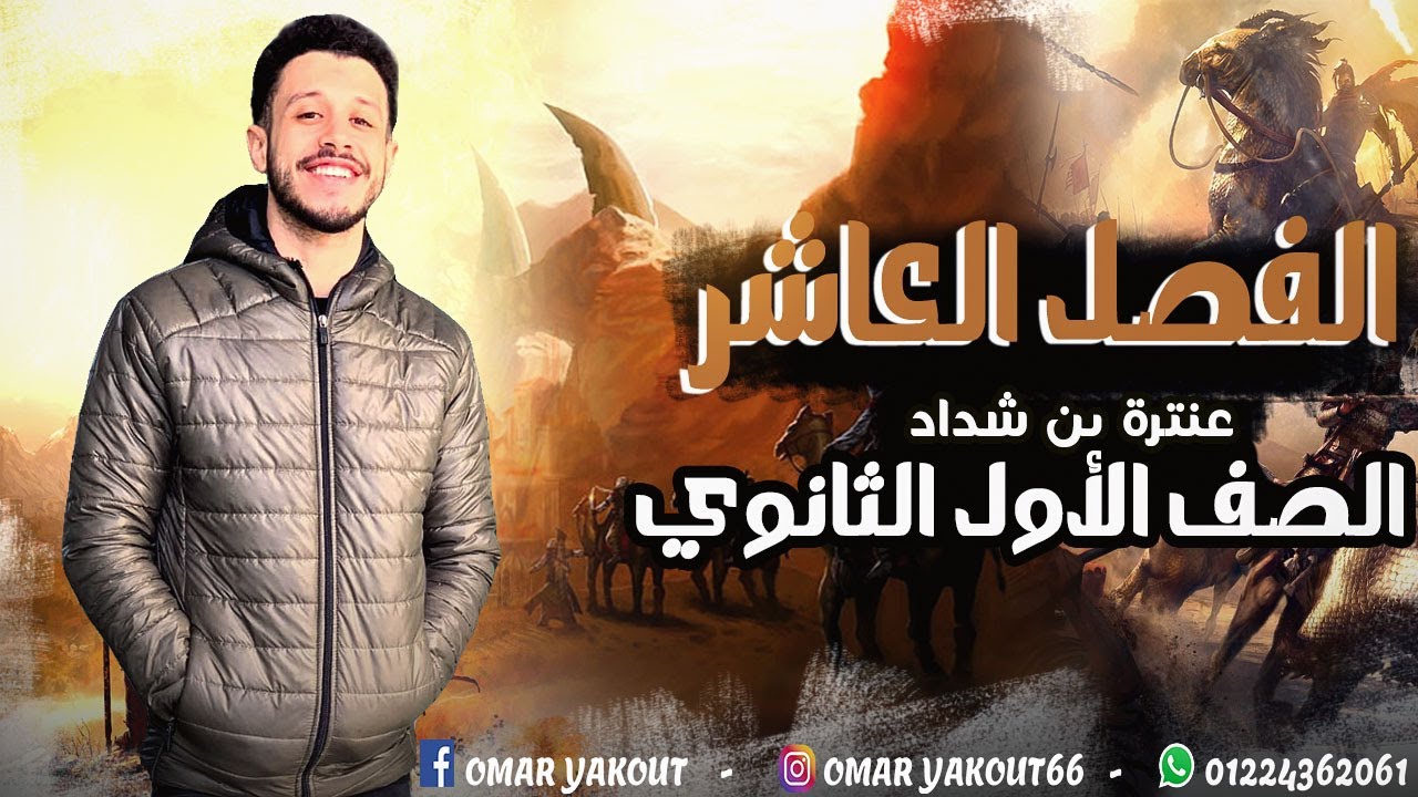 الفصل العاشر من قصة أبو الفوارس عنترة - الصف الأول الثانوي (الترم الثاني)