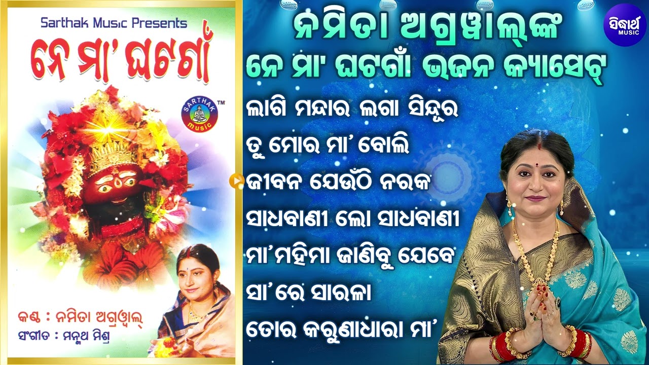 Laagi Mandara Laga Sindura- Other Superhit Tarini Bhajans - Namita Agrawal -ଲାଗି ମନ୍ଦାର ଲଗା ସିନ୍ଦୁର