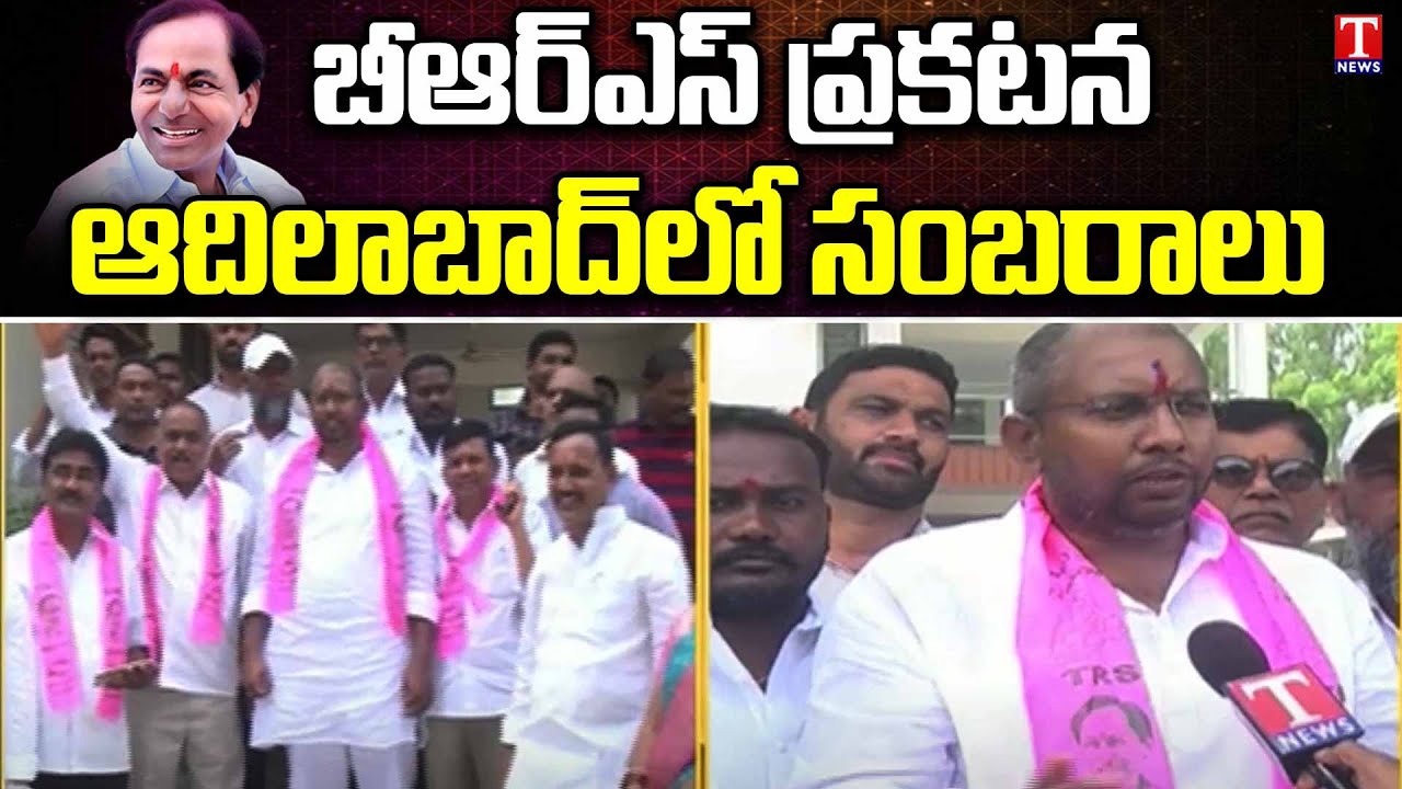 #TRS turns #BRS | TRS Party Leaders Celebrating over CM KCR National Party | Adilabad | T News