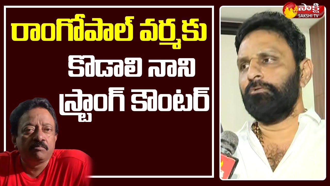 Kodali Nani Strong Counter to Ram Gopal Varma | Sakshi TV Live