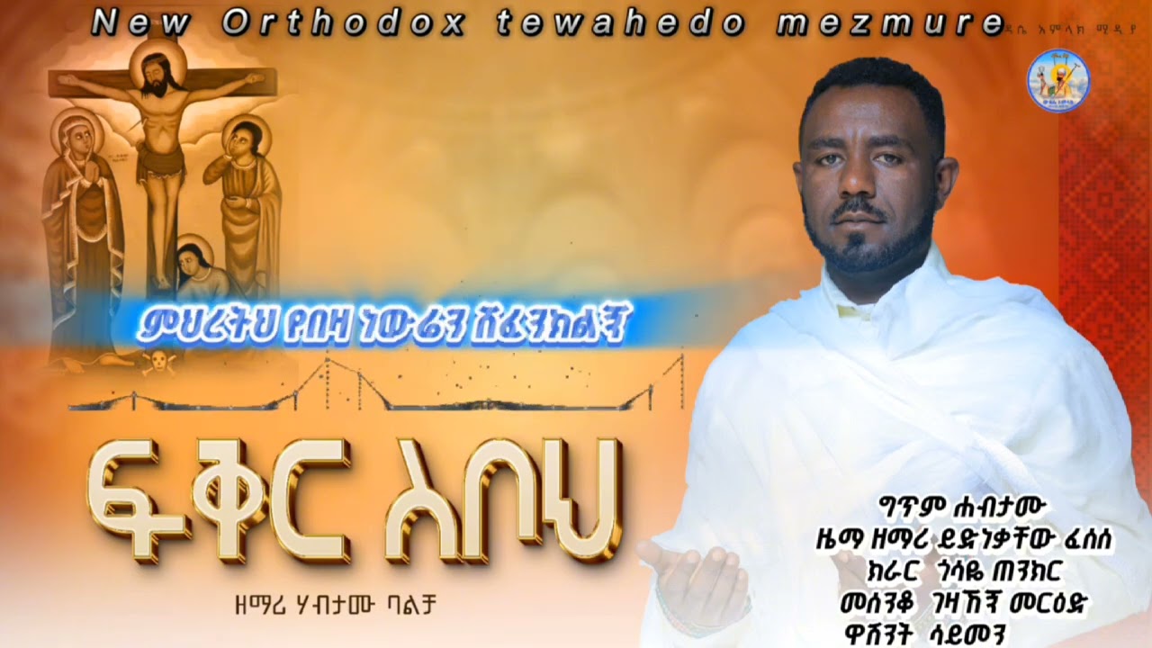 🔴ፍቅር ስቦህ Fikr sboh z/Habtamu Balcha ዘማሪ ሃብታሙ ባልቻ /ዘጃቴ/ ውዳሴ አምላክ ቲዩብ