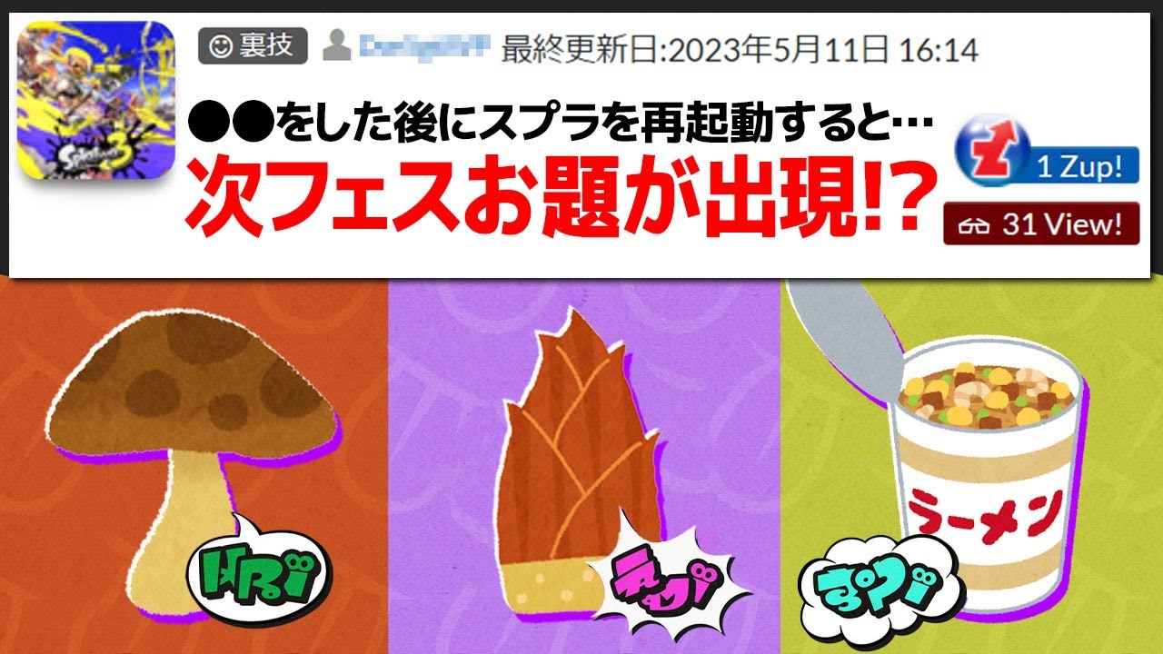 「次フェスのお題が出現するまさかの裏技」を試してみた【スプラトゥーン3】