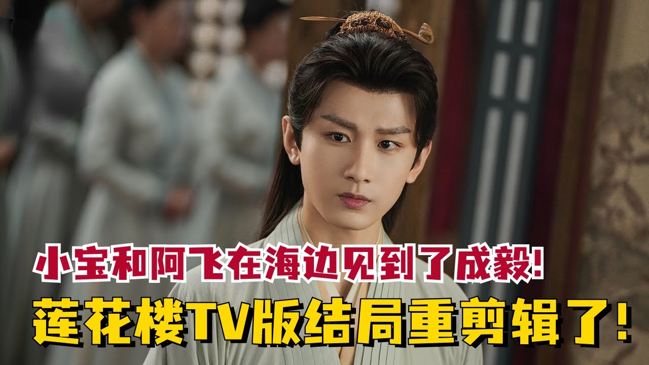 【#莲花楼 TV版大结局】好消息，#成毅 这次是绝对活下来了！#MysteriousLotusCasebook #chengyi
