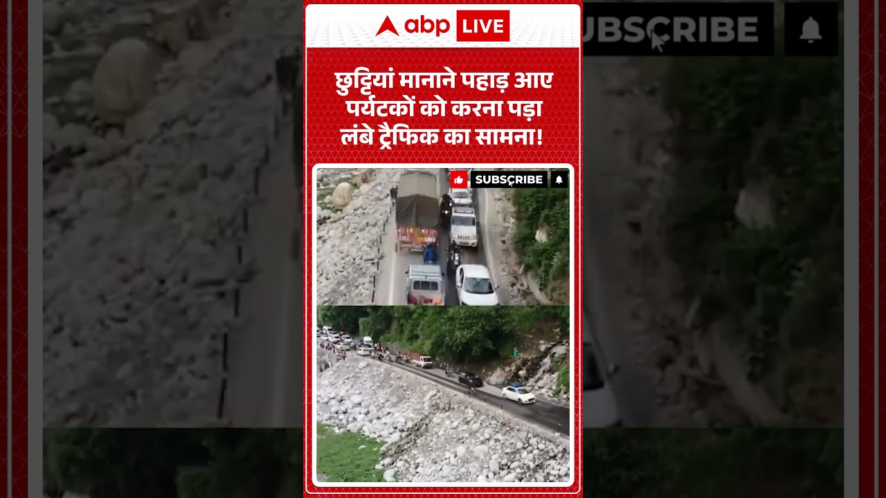 Viral Video: छुट्टियां मानाने पहाड़ आए पर्यटकों को करना पड़ा लंबे ट्रैफिक का सामना!  |ABPLIVE