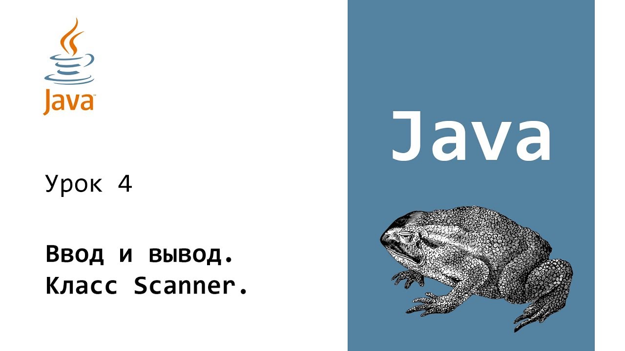 Java. Ввод и вывод. Консоль. Класс Scanner. Урок 4