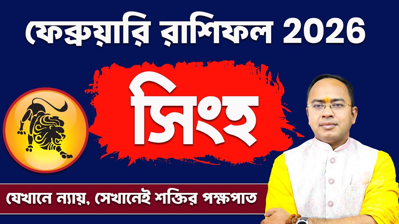 Singho Rashi February 2026: কেমন কাটবে মাসটা? | Leo February Rashifal 2026 | Santanu Dey