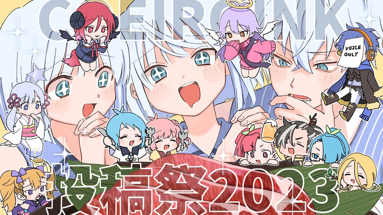 COEIROINKの投稿祭を開催した〜い！【COEIROINK投稿祭2023】
