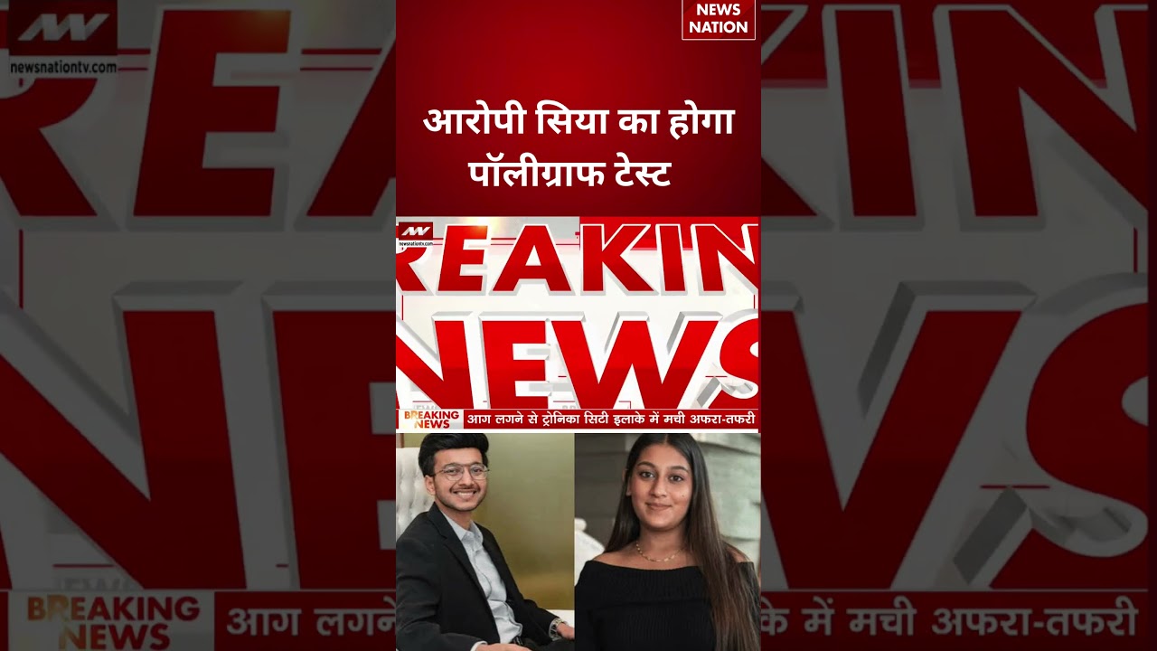 Pune Ketan Murder Case :आरोपी सिया का होगा पॉलीग्राफ टेस्ट | Ketan Aggarwal | #breakingnews