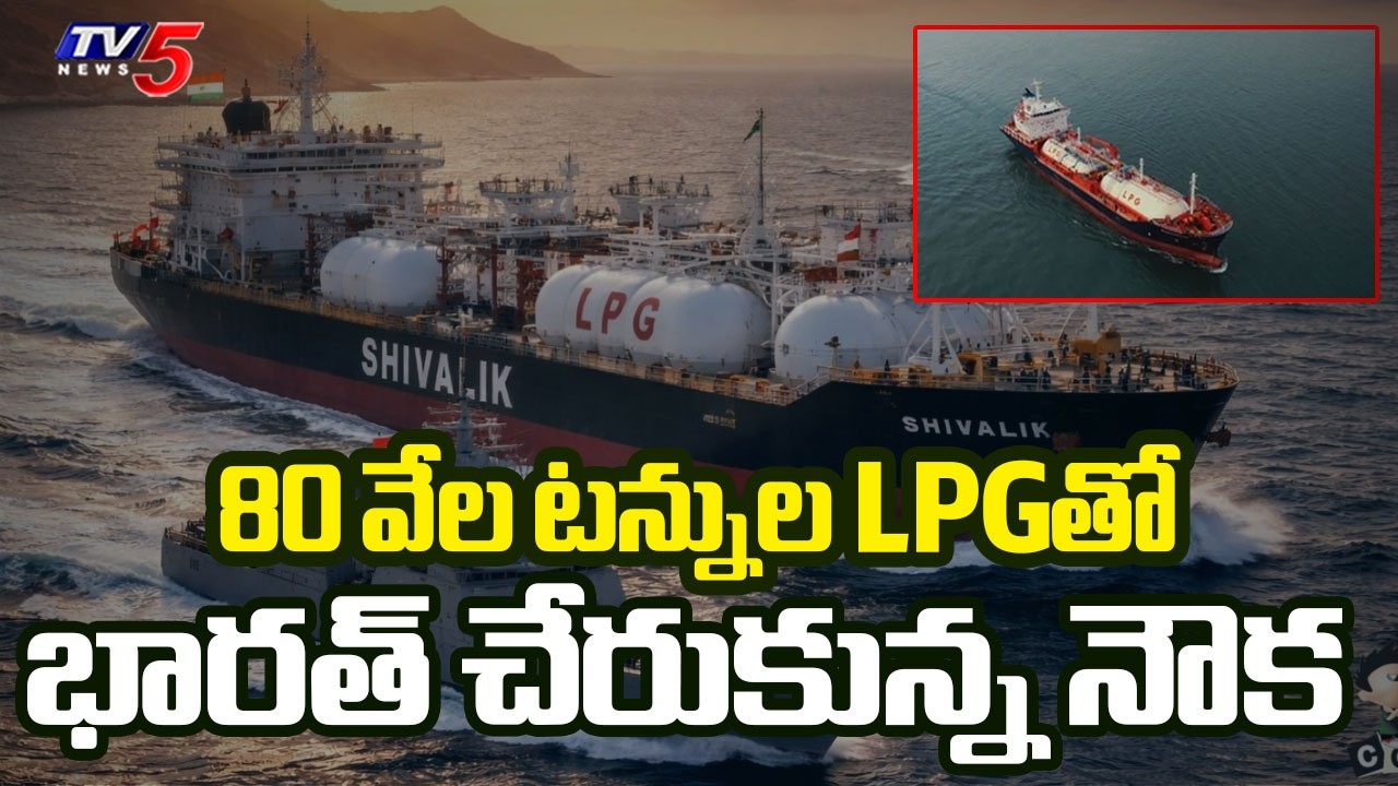 Ship Carrying LPG Gas Reaches India From Qatar | Gas Crisis || TV5 News