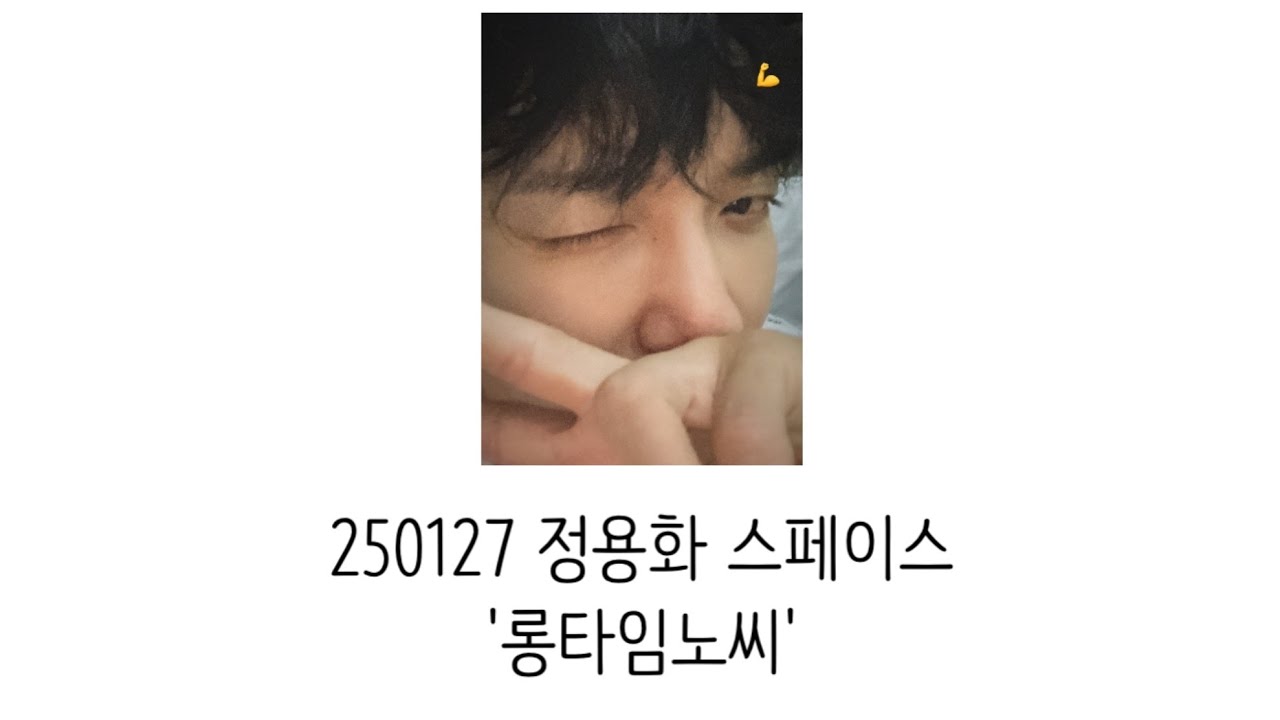 250127 정용화 스페이스 '롱타임노씨' Full ver. #정용화 #jungyonghwa
