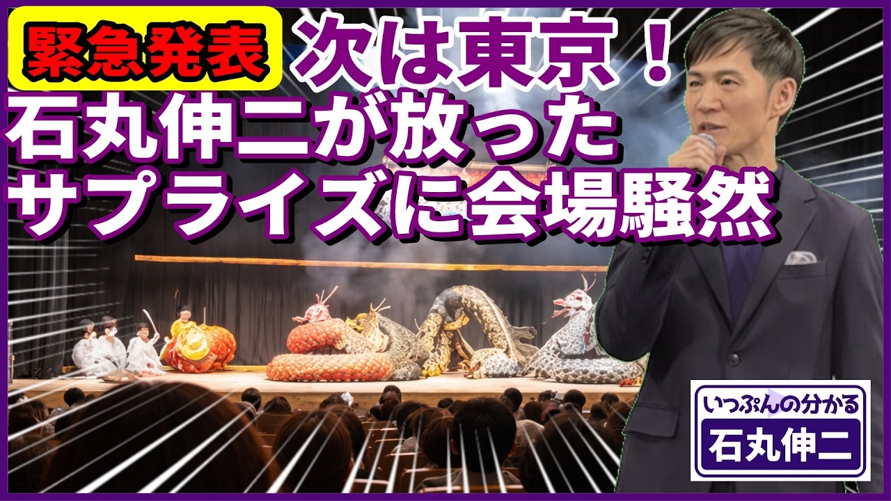 【緊急発表】次は東京！石丸伸二が滋賀で放ったサプライズに会場騒然