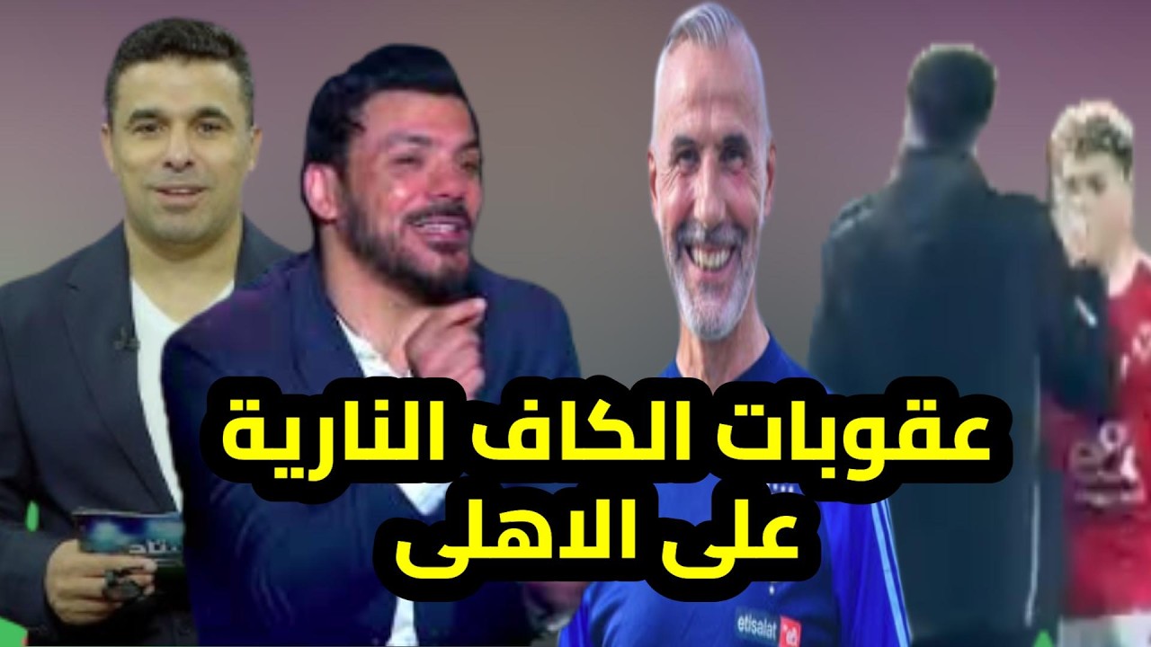 الغندو وعقوبات الكاف النارية على الاهلى وعباس زكى احسن من ميسى واعتذار امام عاشور ودور شوبير