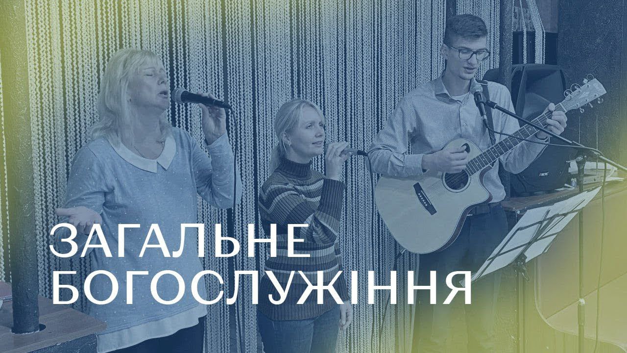 22.02.26 / Загальне богослужіння / Олександр Демиденко / Нехай ніщо не зупинить тебе