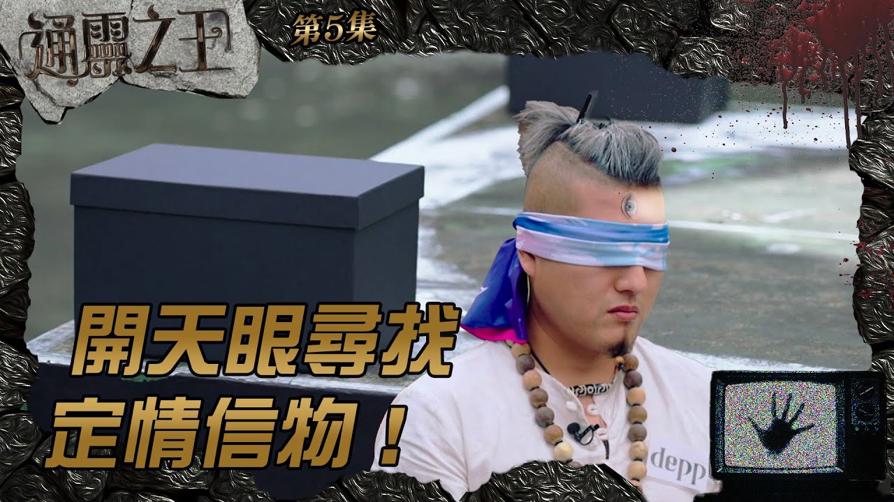 通靈之王｜第5集精華｜開天眼尋找定情信物！｜Depp｜女巫公主｜梁思浩｜姻緣