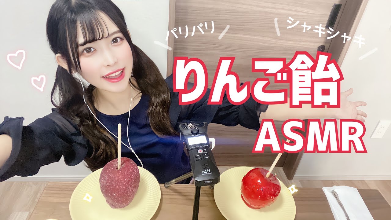 【ASMR】りんご飴を食べる