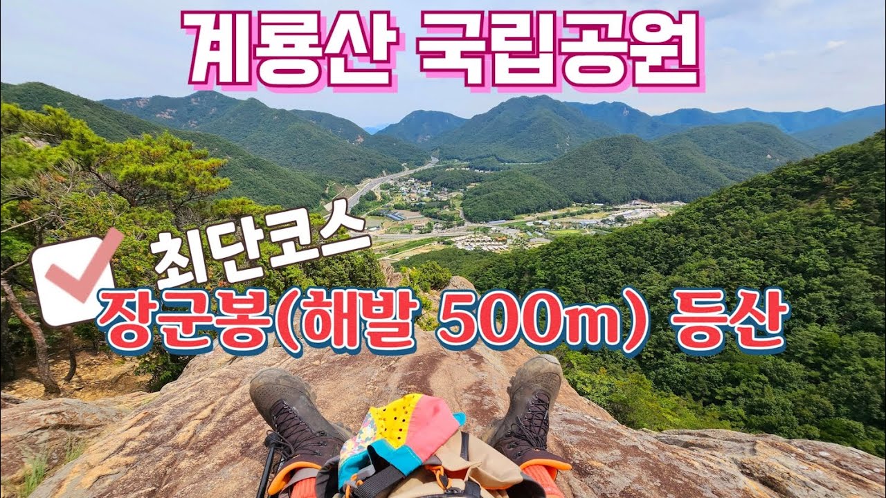 계룡산 🏞 등산 🧗&zwj;♂️ 산행 🥾 장군봉(해발 500m) ⛰️ 최단코스 🙏