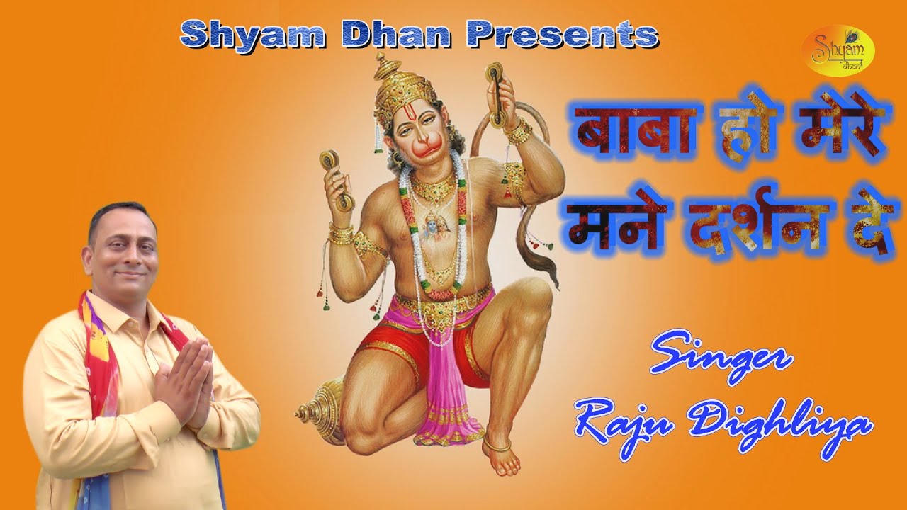 #बाबा हो मेरे मने दर्शन दे ll Singer-Raju Dighliya ll New Latest Balaji Bhajan 2022 ll