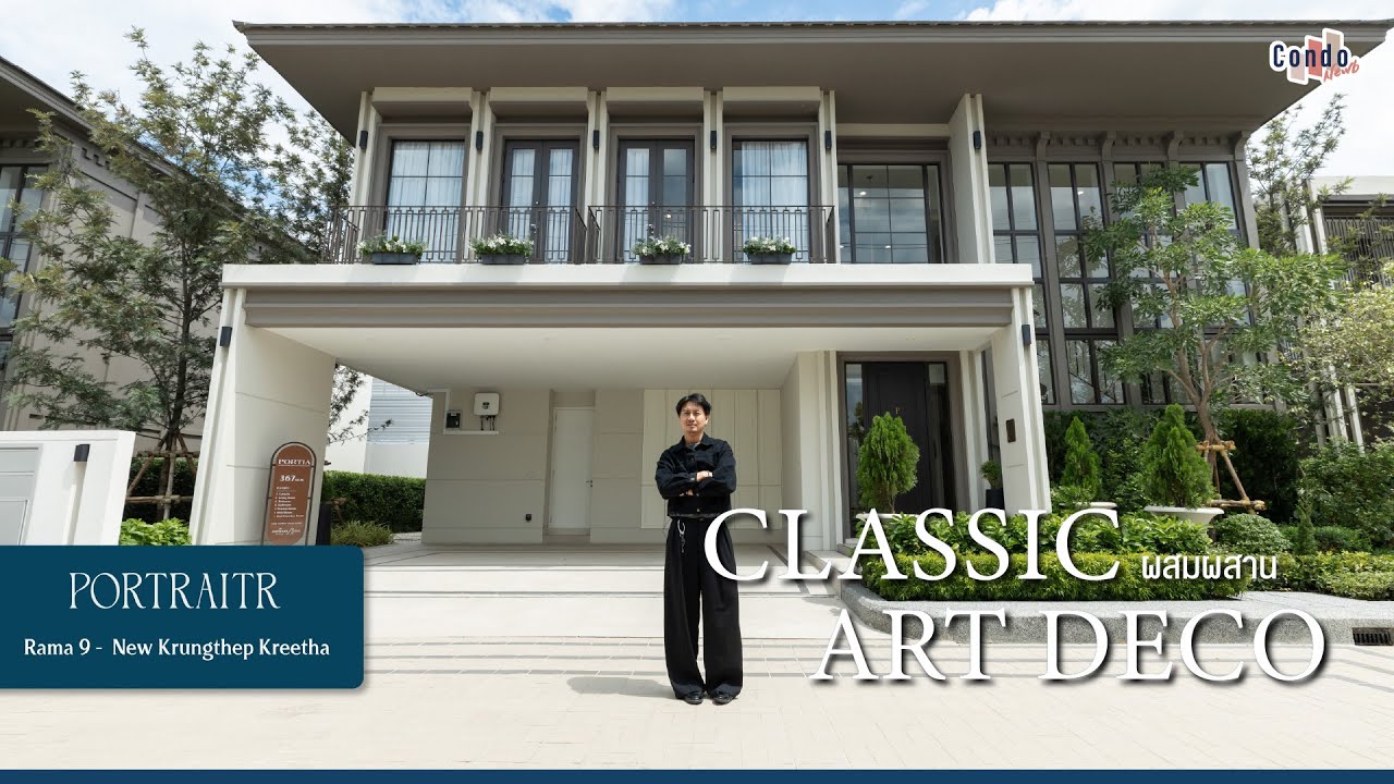 รีวิวบ้านเดี่ยว Portraitr พระราม 9 - กรุงเทพกรีฑาตัดใหม่ ดีไซน์สไตล์ Classic ผสมผสาน Art Deco