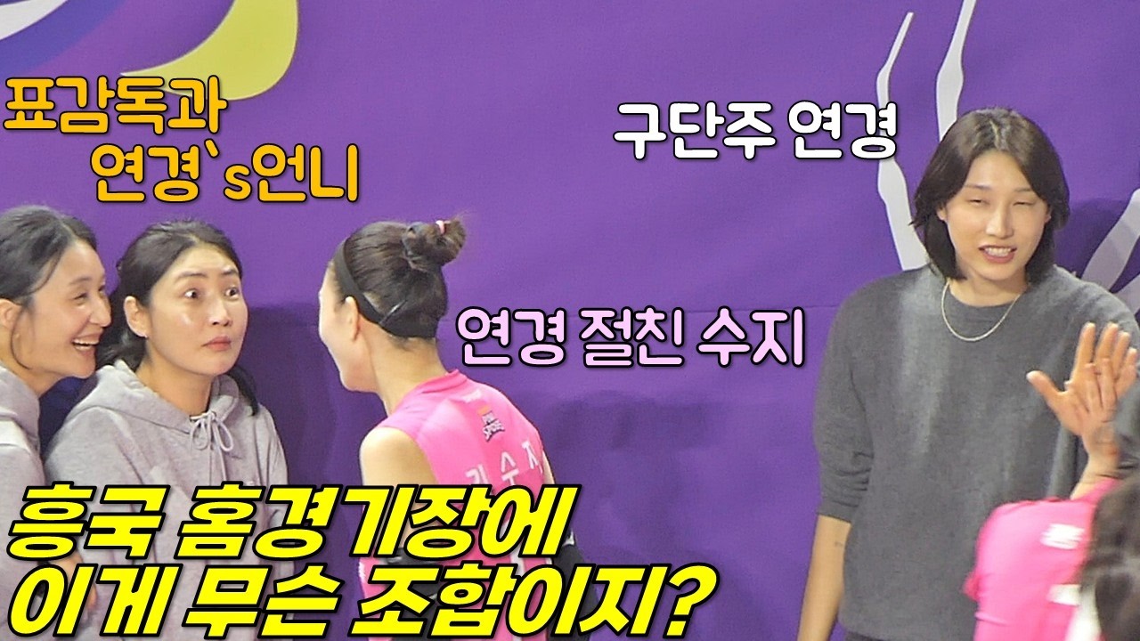 구단주 연경과 연경의 언니 혜경 그리고 표감독 그리고 현역 수지! 무슨 조합? [여자배구직캠]