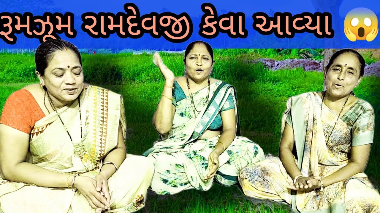 રૂમ જુમ રામદેવજી આવે રે | નવું ભજન | કીર્તન | GOPI MANDAL CHIKUVADI