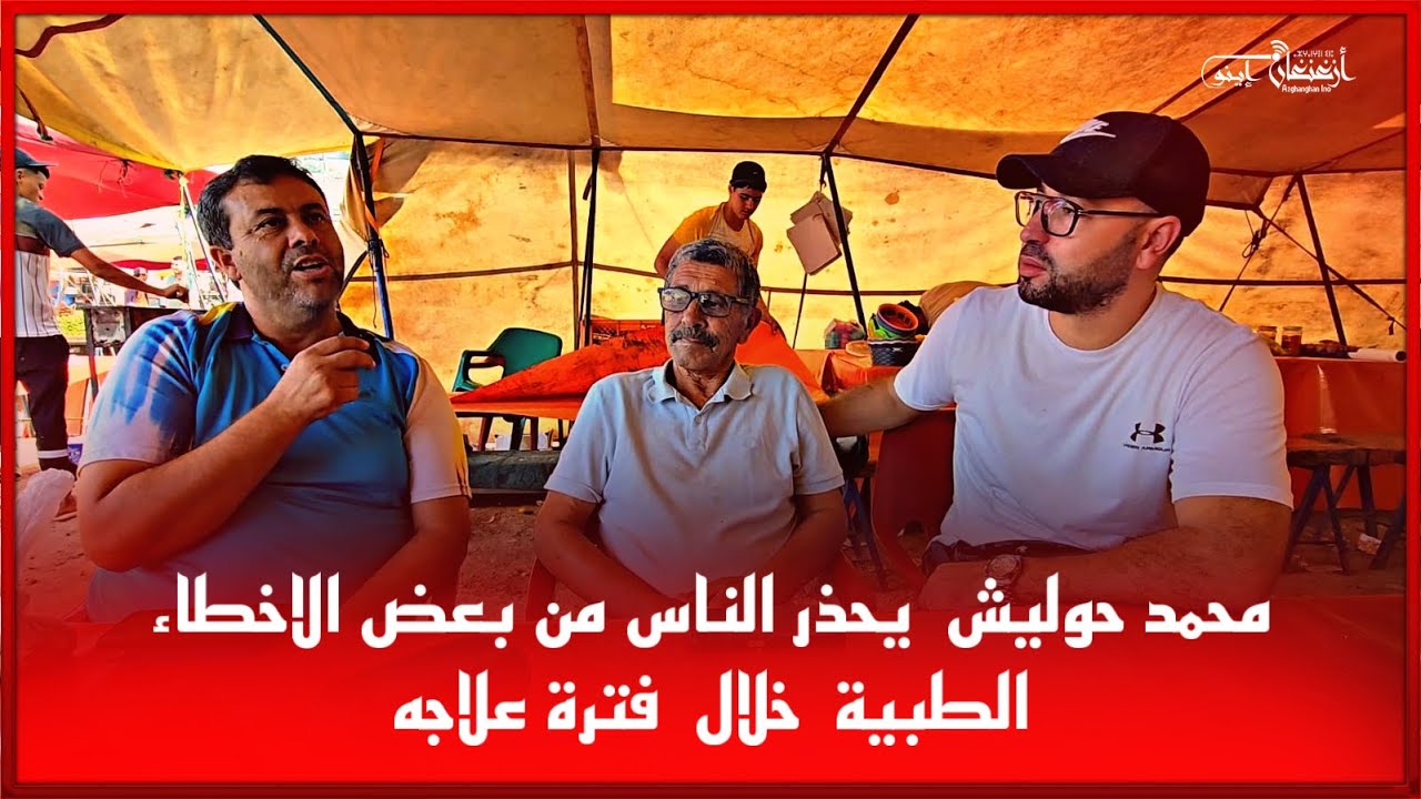 🔴محمد حوليش يحذر الناس من بعض الأخطاء الطبية خلال  فترة علاجه