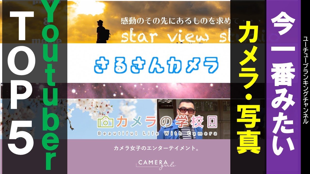今一番みたいカメラYoutuberチャンネルTOP５！