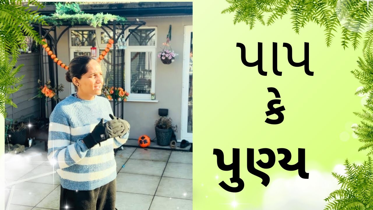 પાપ કે પછી પુણ્ય ? લંડનની ઠંડી માં આવતા નબળા વિચારો  😂😂😂