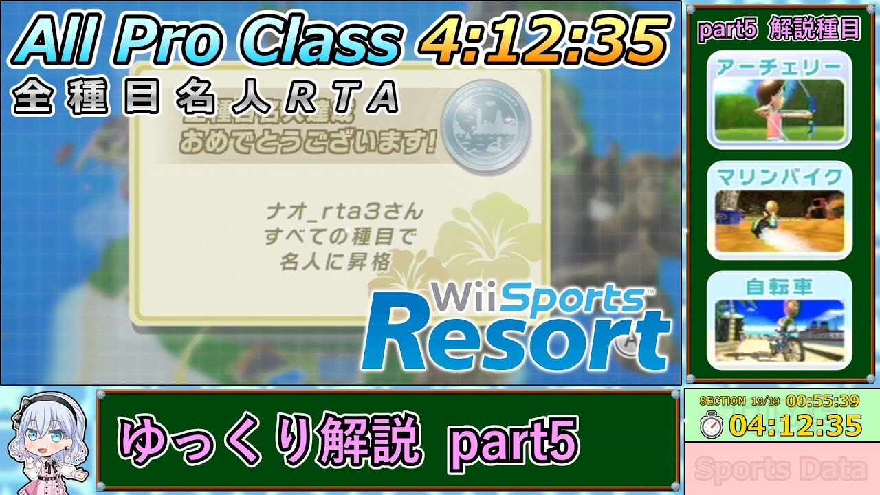 【Wii Sports Resort】All Pro Class RTAゆっくり解説 part5（アーチェリー・マリンバイク・自転車編）