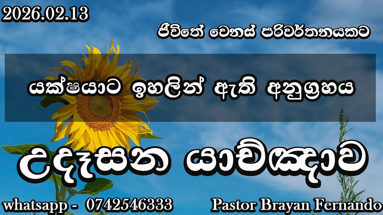 🔴 morning prayers උදෑසන යාච්ඤාව  🙏|| Powerful  Prayer || Trending ||   Yachnawa  | 2026