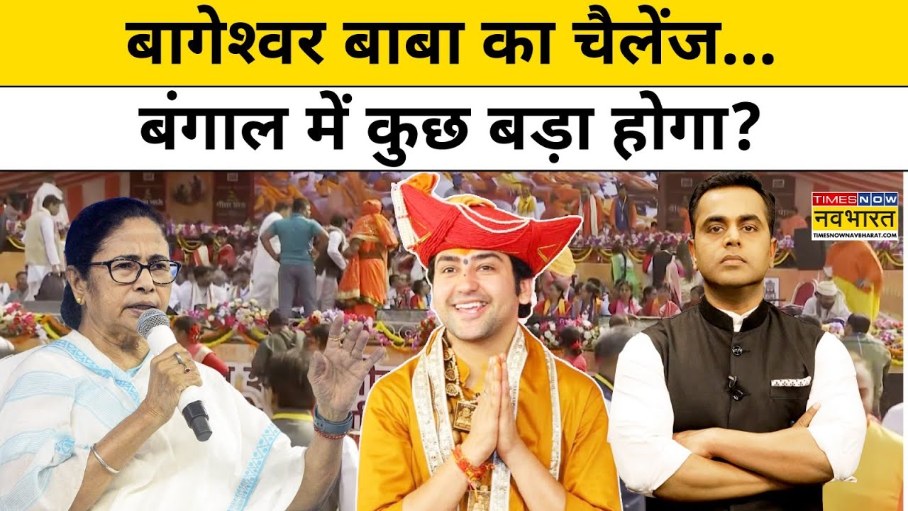 News ki Pathshala With Sushant Sinha: बागेश्वर बाबा का चैलेंज... बंगाल में कुछ बड़ा होगा ?