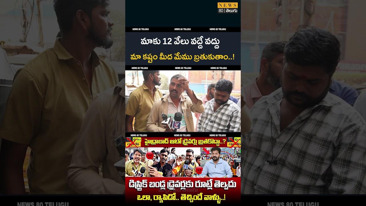 🔥 నీ 12,000 మాకొద్దు..! Auto Drivers Emotional Words | Hyderabad Auto Drivers