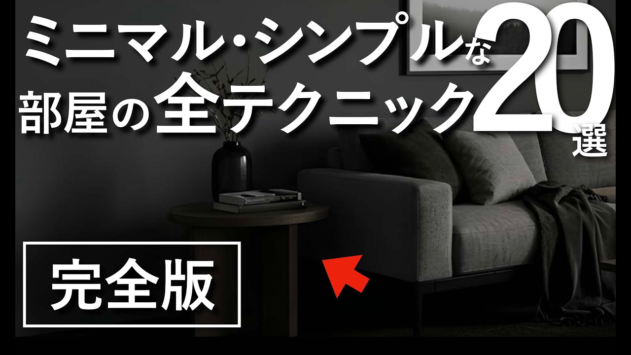 【一瞬で垢抜け】ミニマル・シンプルな部屋のおしゃれなインテリアテクニック全20選