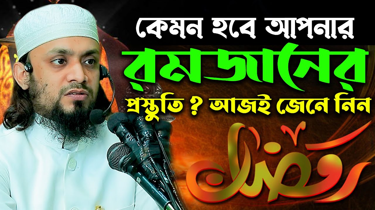 কেমন করে রমজানের প্রস্তুতি নিতে হয় | আব্দুল হাই মোহাম্মাদ সাইফুল্লাহ Abdul Hai M Saifullah Waz