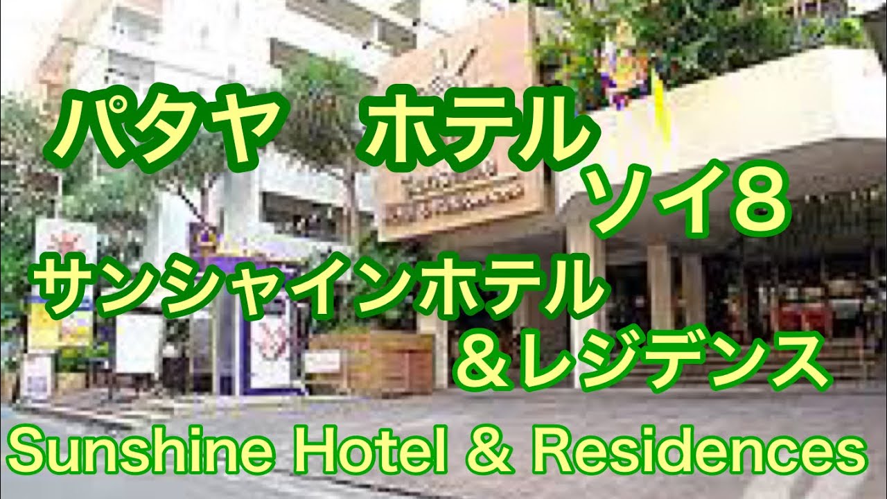 パタヤ　ホテル　ソイ8 サンシャインホテル＆レジデンス　Sunshine Hotel & Residences