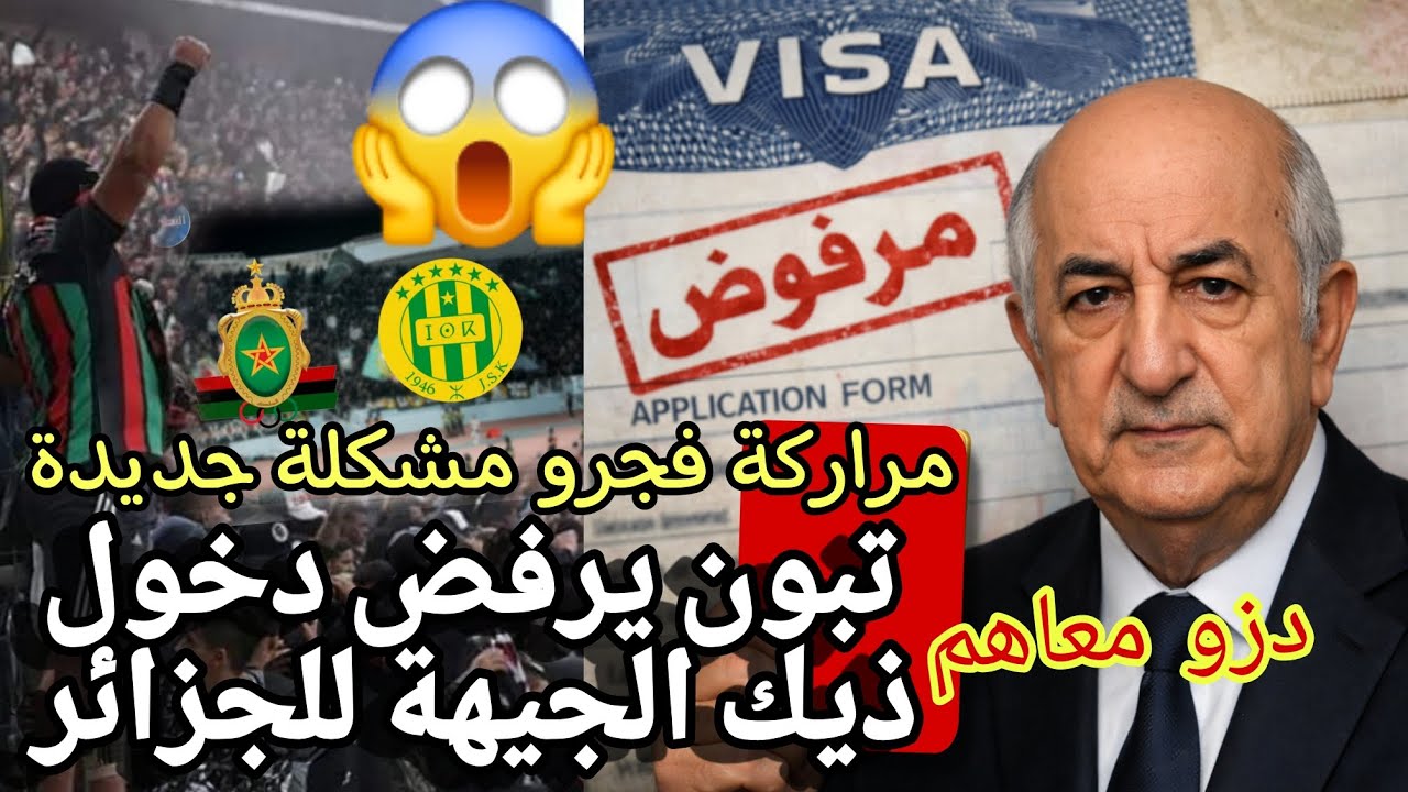 اتهام جديد لتبون من السنغول خو فا من الجزائرين جماهير الجيش الملكي ترفض دخول الجزائر وتشكي بينا
