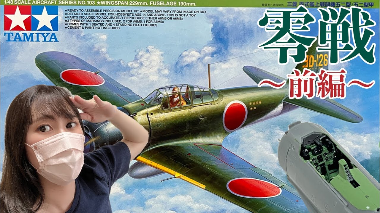 【零戦】前編・コクピットまわりを製作しながら零戦について語ってみたけど後半から本の紹介になったよ