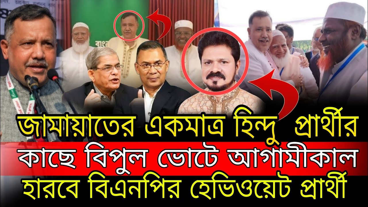 খুলনা ১ আসনে জিতে যাচ্ছে জামায়াতের একমাত্র হিন্দু প্রার্থী || বাবু কৃষ্ণ নন্দী  জামায়াতে ইসলামী