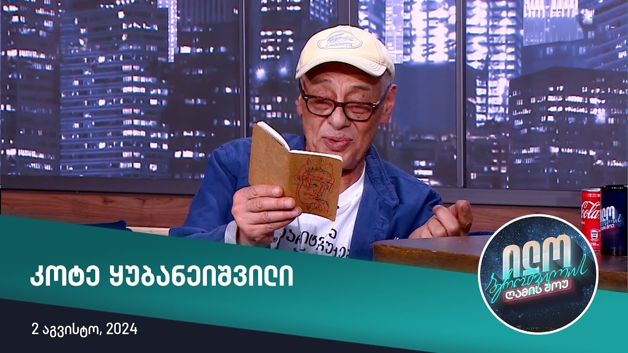 ილო ბეროშვილის ღამის შოუ - კოტე ყუბანეიშვილი