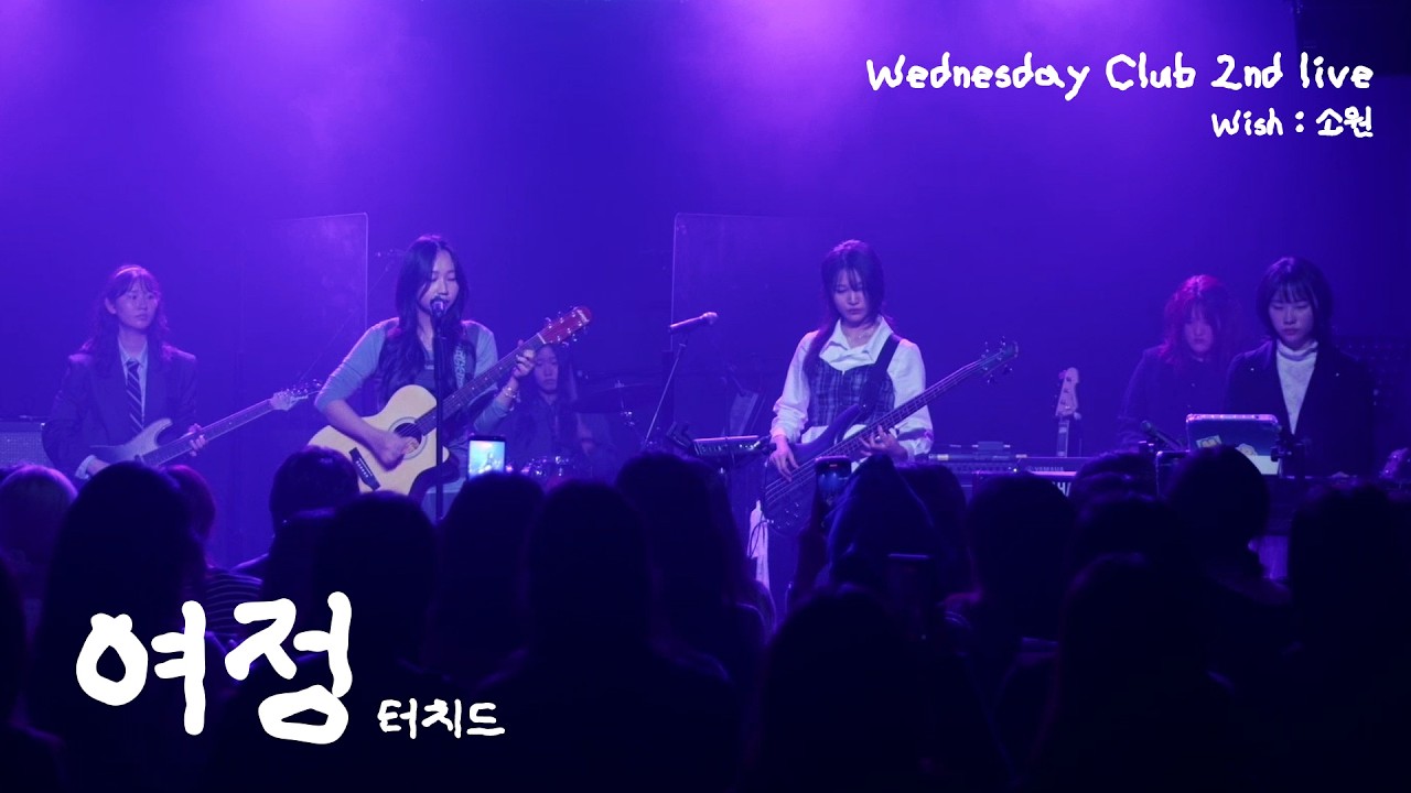 [260226 소원] 여정 - 터치드 (Covered by. Wednesday Club 2)