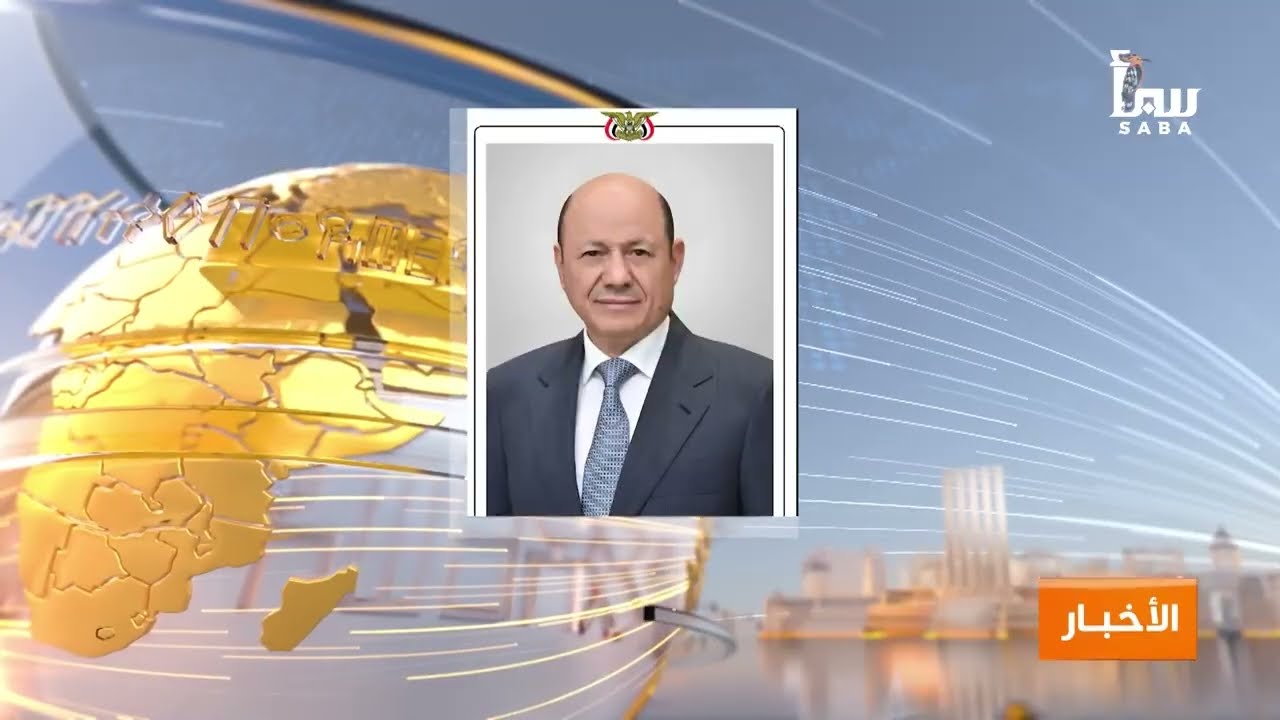 نشرة العاشرة من قناة سبأ — أهم أخبار اليمن اليوم 2026/3/8
