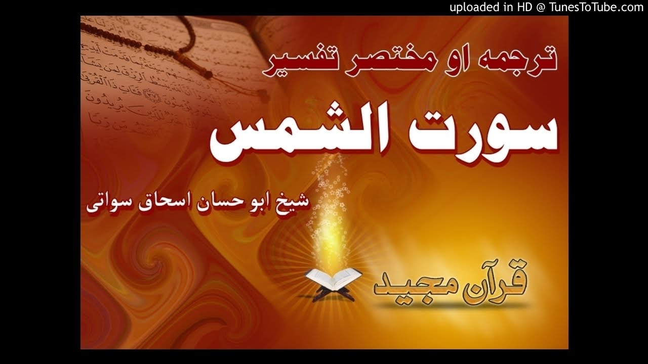 sheikh abu hassaan swati pashto dars - سورت شمس ترجمه او مختصر تفسير