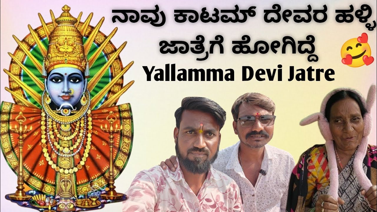 ಕಾಟಮ್ ದೇವರ ಹಳ್ಳಿ ಜಾತ್ರೆಗೆ ಹೋಗಿದ್ದೆ 🥰||Yalamma Devi Jatre Katamma Devara Halli || Kalaburagi
