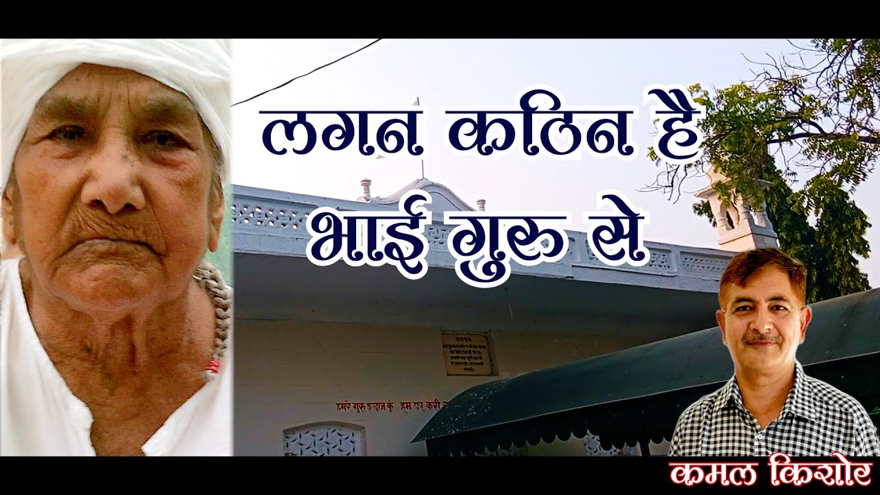 लगन कठिन है भाई गुरु से ll Kabir Shabad l Singer - Kamal Kishore Mudgal l Kamal Kishore Music !!