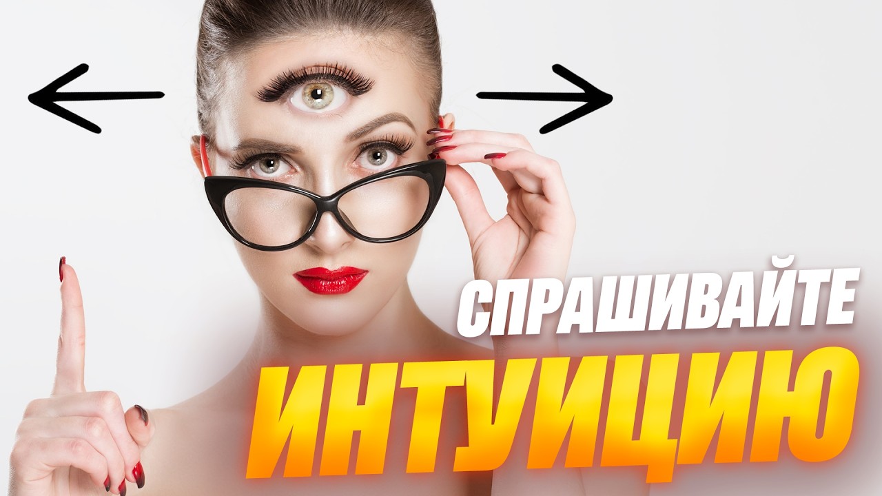 ИНТУИЦИЯ. Как спрашивать Вселенную?