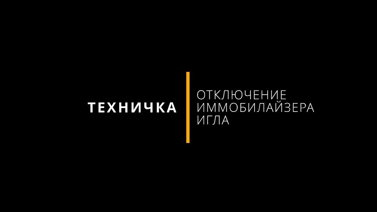 ТЕХНИЧКА: Как отключить иммобилайзер IGLA?