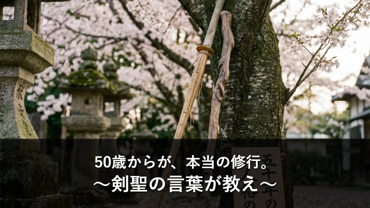 『50歳からが、本当の修行。～剣聖の言葉が教えてくれること～』